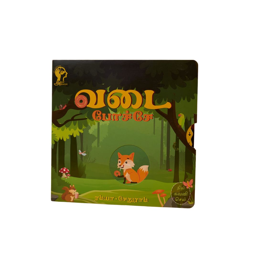 "வடை போச்சே" - Vadai Pochae